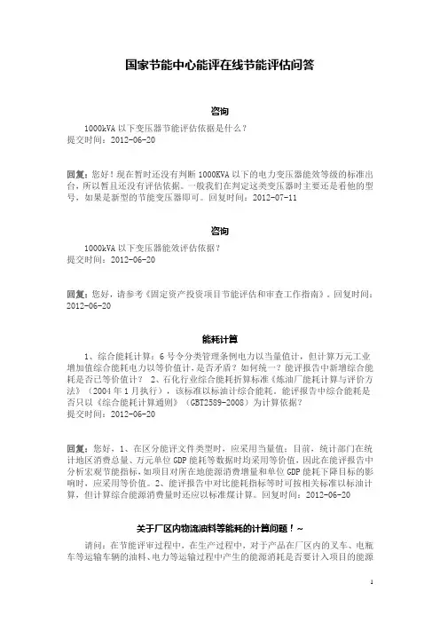 国家节能中心能评在线节能评估问答