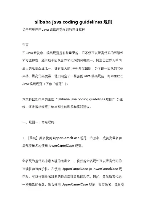 alibaba java coding guidelines规则