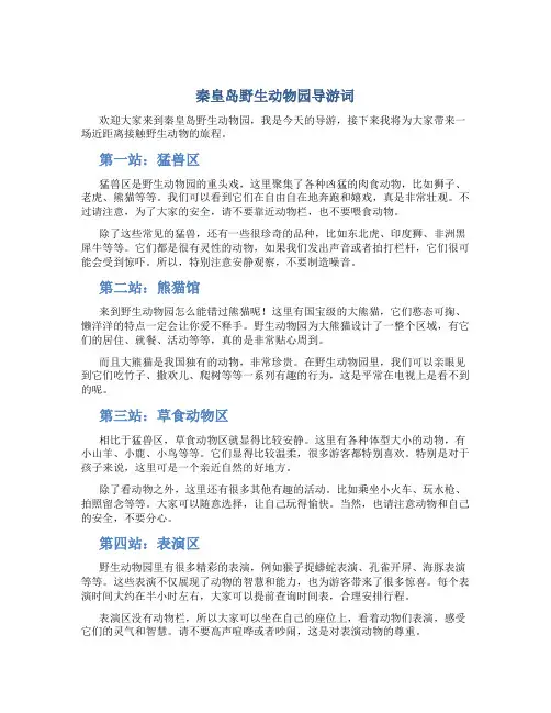 秦皇岛野生动物园导游词