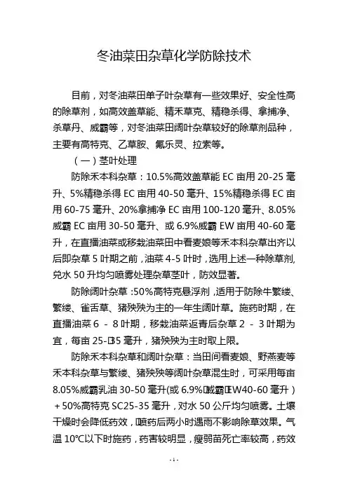 冬油菜田杂草化学防除技术