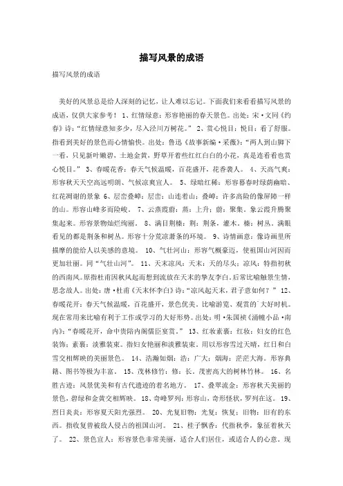 描写风景的成语