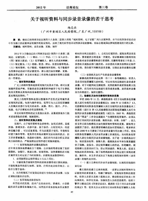 关于视听资料与同步录音录像的若干思考