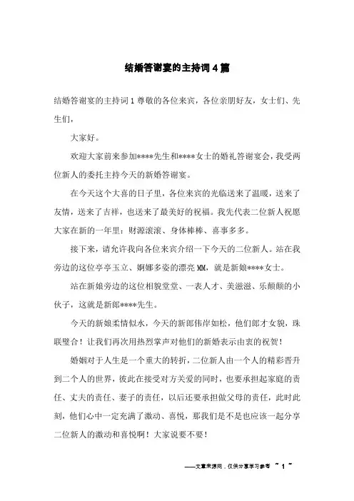 结婚答谢宴的主持词4篇
