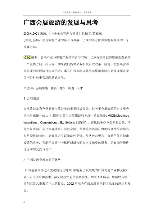 广西会展旅游的发展与思考
