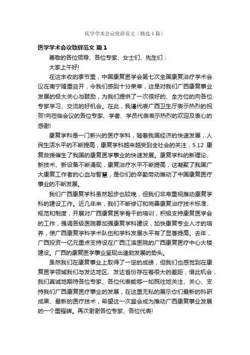 医学学术会议致辞范文（精选4篇）