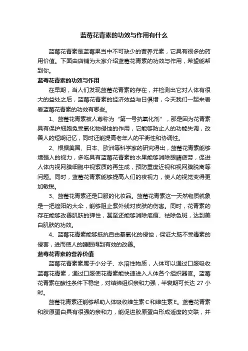 蓝莓花青素的功效与作用有什么