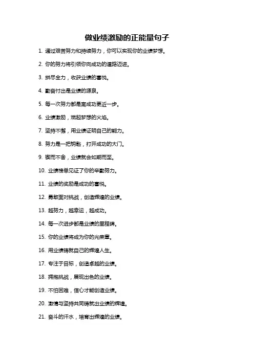 做业绩激励的正能量句子