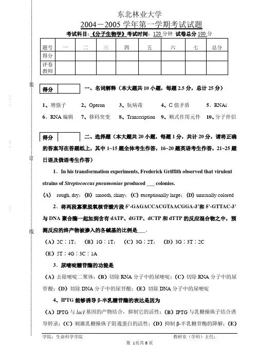 东北林业大学分子生物学期末考试1