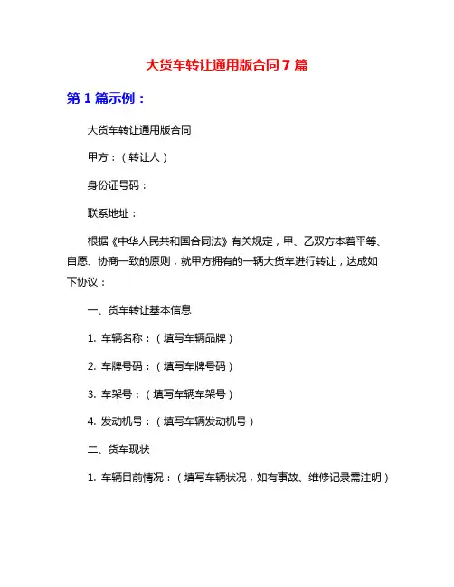 大货车转让通用版合同7篇