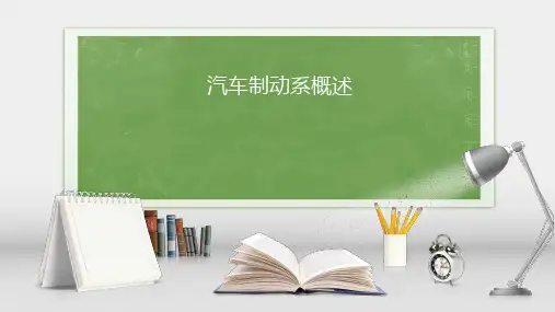 汽车制动系概述