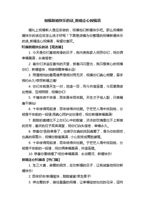 祝福新婚快乐的话_新婚走心祝福语