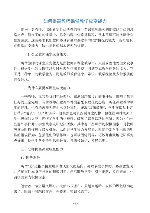 如何提高教师课堂教学应变能力-精选教育文档