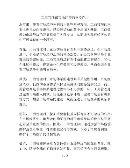 工商管理在市场经济的重要作用