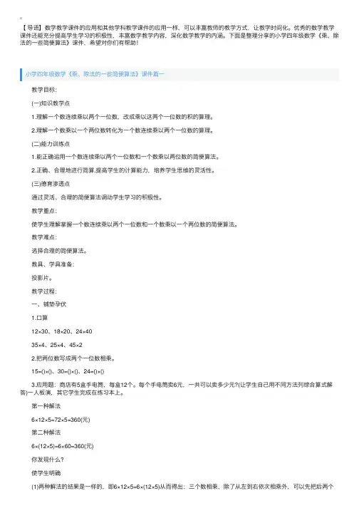 小学四年级数学《乘、除法的一些简便算法》课件【三篇】