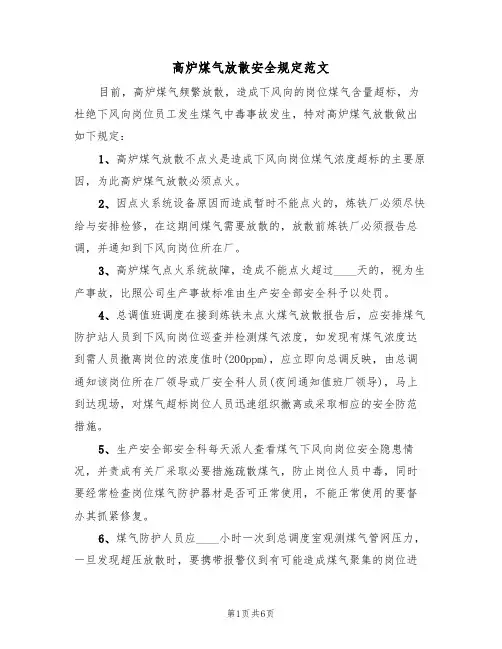 高炉煤气放散安全规定范文（3篇）