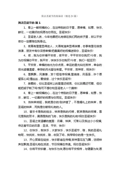 简洁圣诞节的祝福语（精选24篇）