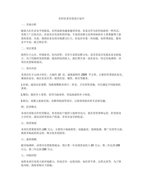 农村农家乐创业计划书