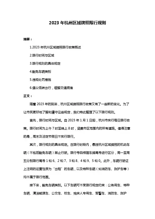 2023年杭州区域牌照限行规则