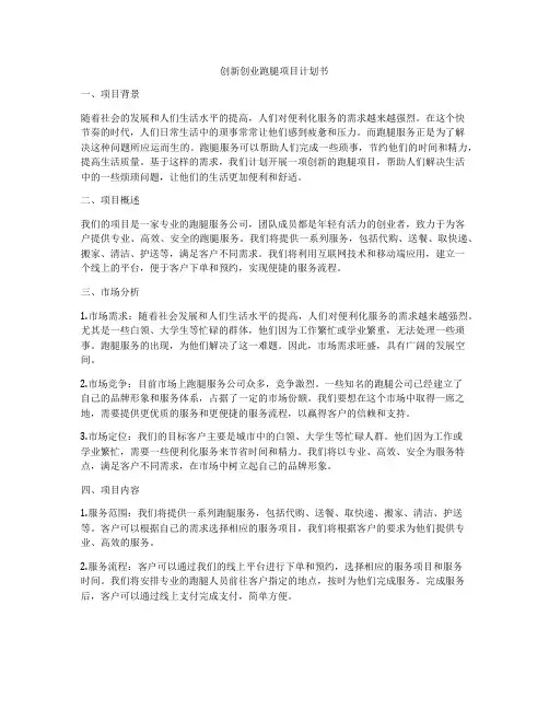 创新创业跑腿项目计划书