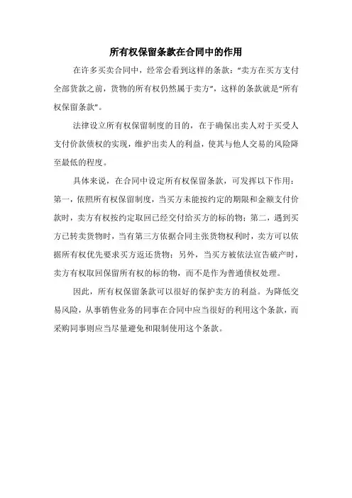 所有权保留条款在合同中的作用