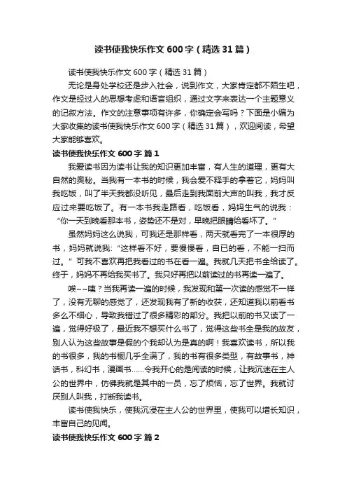 读书使我快乐作文600字（精选31篇）