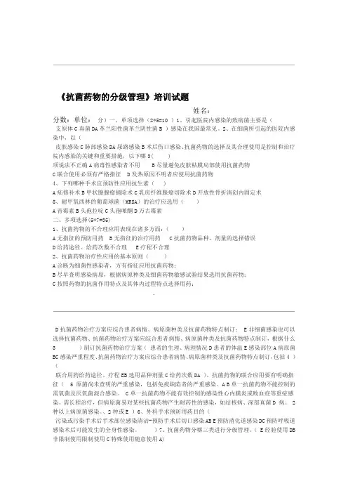 抗菌药物的分级管理 试题及答案