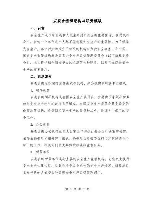 安委会组织架构与职责模版(3篇)