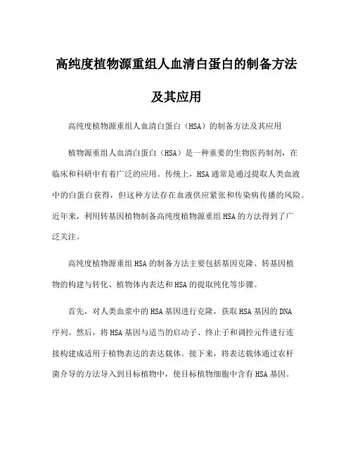 高纯度植物源重组人血清白蛋白的制备方法及其应用