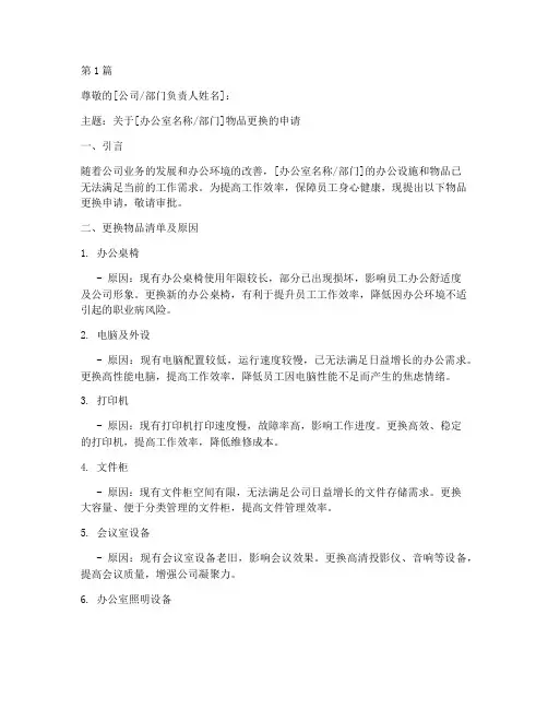 办公室物品更换申请书模板(2篇)