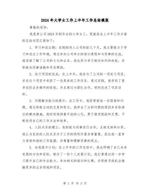 2024年大学女工作上半年工作总结模版(2篇)