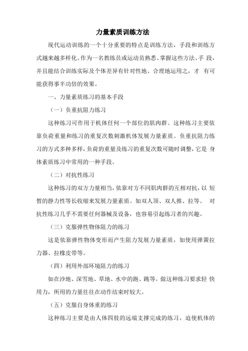 力量素质训练的手段和方法