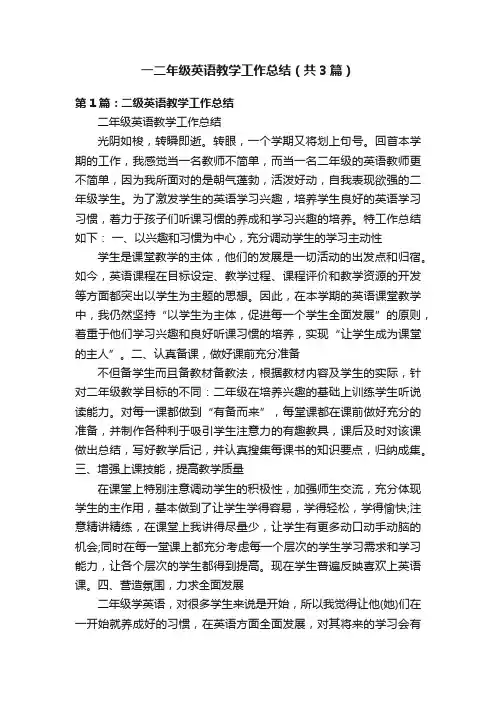 一二年级英语教学工作总结（共3篇）