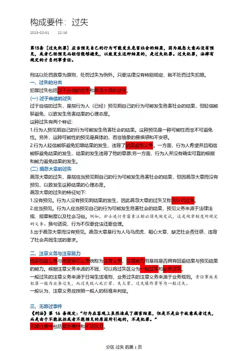 犯罪构成要件：过失(讲义笔记)