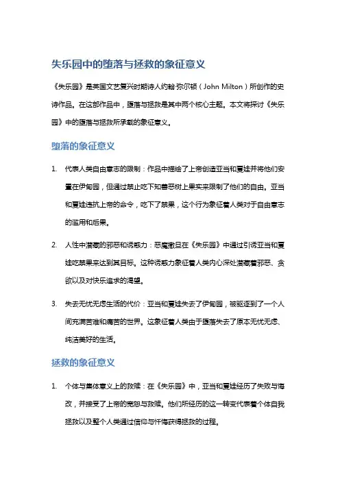《《失乐园》中的堕落与拯救的象征意义》