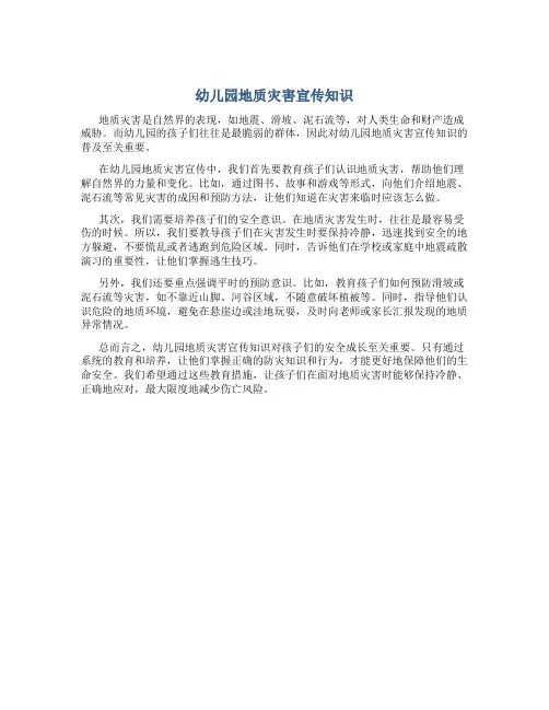 幼儿园地质灾害宣传知识