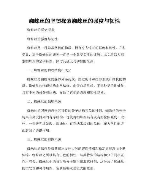 蜘蛛丝的坚韧探索蜘蛛丝的强度与韧性