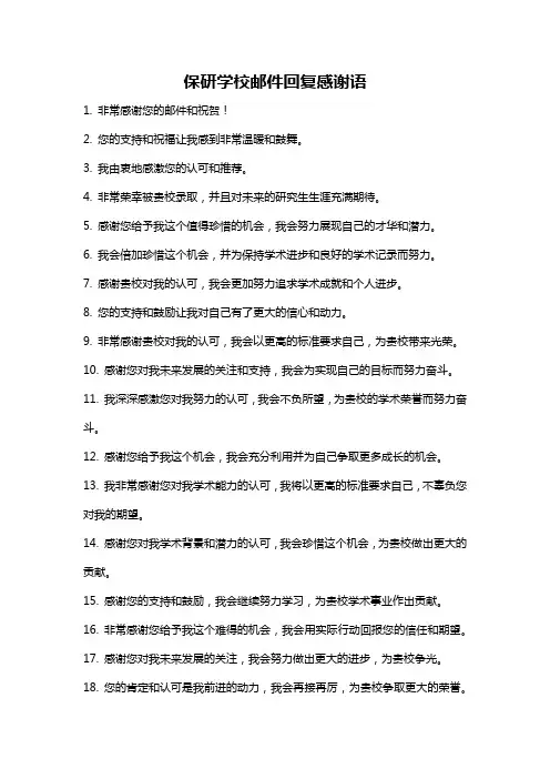 保研学校邮件回复感谢语