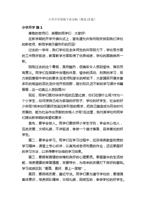 小学开学国旗下讲话稿（精选15篇）