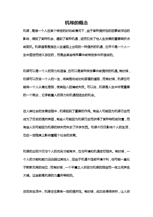 机缘的概念