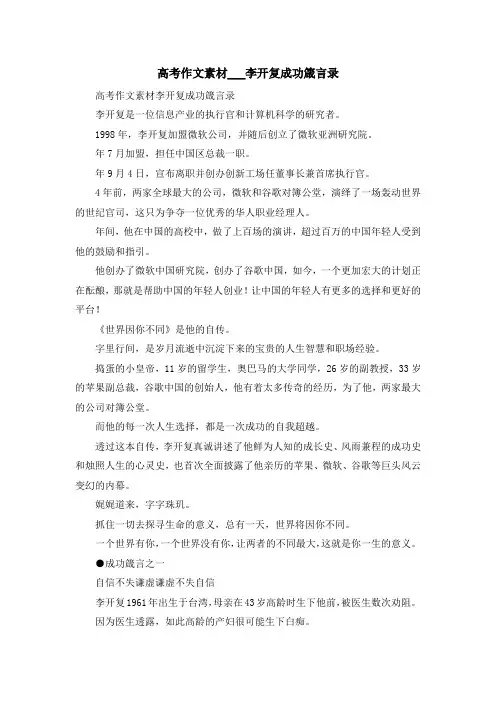 最新-高考作文素材李开复成功箴言录 精品