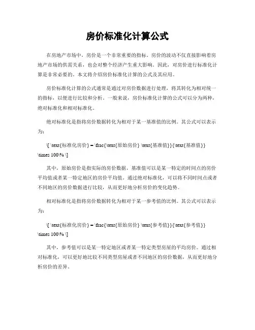 房价标准化计算公式