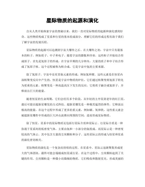 星际物质的起源和演化