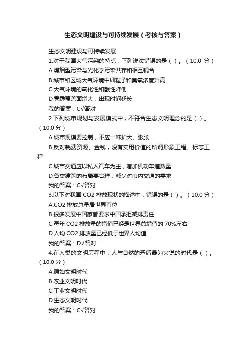 生态文明建设与可持续发展（考核与答案）