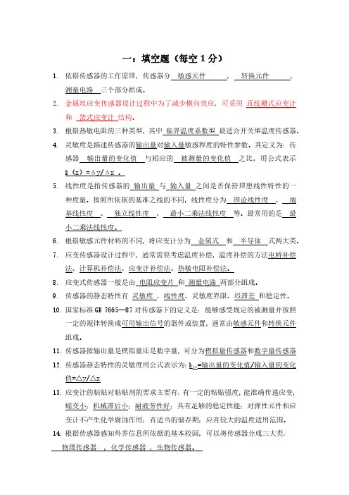 传感器原理及应用试题库(已做)