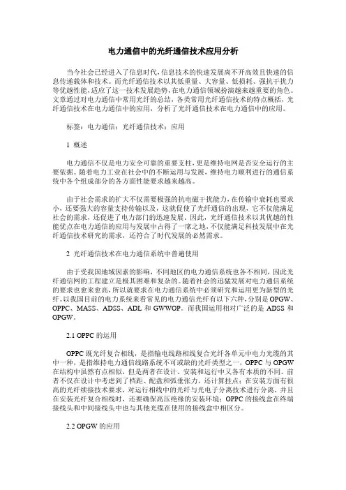电力通信中的光纤通信技术应用分析