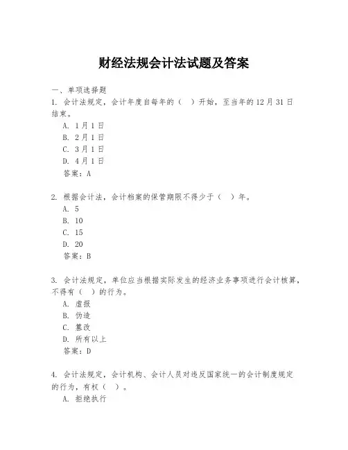 财经法规会计法试题及答案