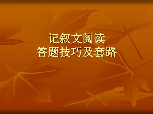 中考语文专题复习_“记叙文阅读答题技巧及套路”课件PPT