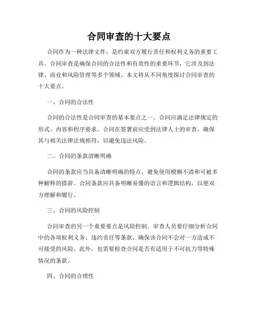 合同审查的十大要点