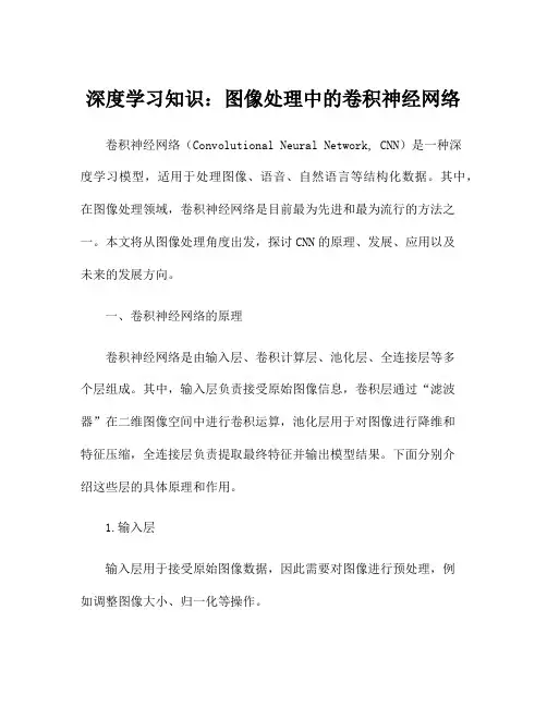 深度学习知识：图像处理中的卷积神经网络