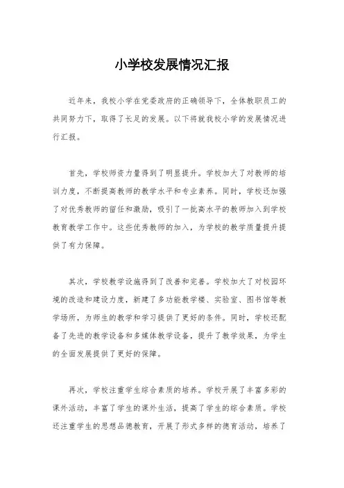 小学校发展情况汇报
